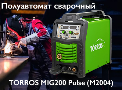 Полуавтомат TORROS MIG200 Pulse (M2004)